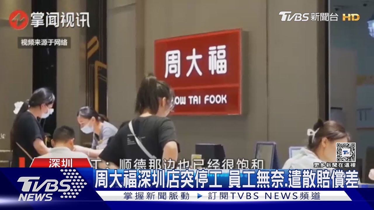 金價上漲害銷售跌2成　香港周大福珠寶單季關91家門市