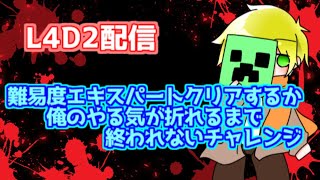 L4D2配信　エキスパートクリアするか心が折れるまでチャレンジ