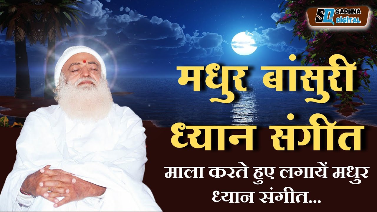 Flute Meditation Music by Sant Shri Asharamji Bapu | मधुर बांसुरी ध्यान संगीत | #MeditationMusic