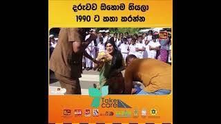 දරුවව ඔහොම තියලා 1990 ට කතා කරන්න🚨TAKE CARE🚘සුරැකෙමු මගතොට | අසේලපුර මහා විද්‍යාලය - දිඹුලාගල preview image