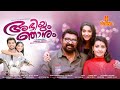Abhiyum Njanum Malayalam Full Movie Rohit Nair Archana Kavi Lal Menaka Suresh