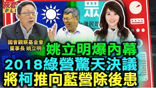 Re: [討論] 姚立明1年前對藍白合的預言成真了