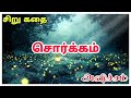 சொர்க்கம் Tamil Short Stories சிறு கதை Stories With Moral Tamil Anic