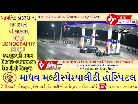 થરાદ સાચોર હાઇવે પર પેટ્રોલ પમ્પ પર  ની ઘટના | robbery at a petrol pump | Yeh Hai News India