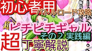 【ドッカンバトル #14】超初心者向け！超丁寧にバトルロード「ピチピチギャル」クリアの方法　その２【ドラゴンボール  dbz Dokkan Battle】