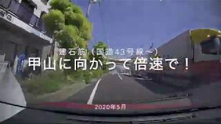 【西宮】建石筋（43号線〜甲陽線踏切）