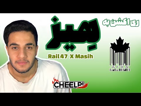 ری اکشن به موزیک ویدیوی «هیز» از ریل ۴۷ و مسیح - RAIL 47 X MASIH “HAZE” MUSIC VIDEO REACTION