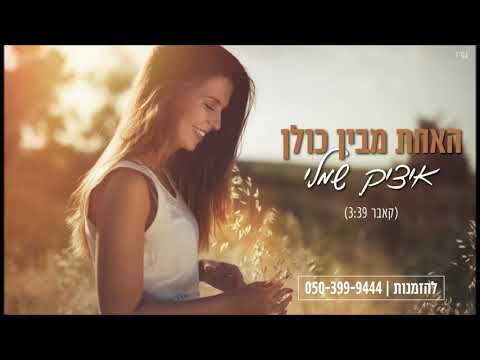 האחת מבין כולן Itzik Shamli