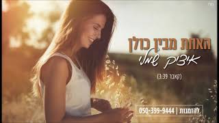 האחת מבין כולן Itzik Shamli