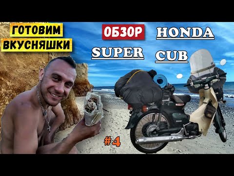 Обзор скутера Хонда Супер Каб | Приготовление еды на берегу моря | Дальняк на скутере | Серия 4