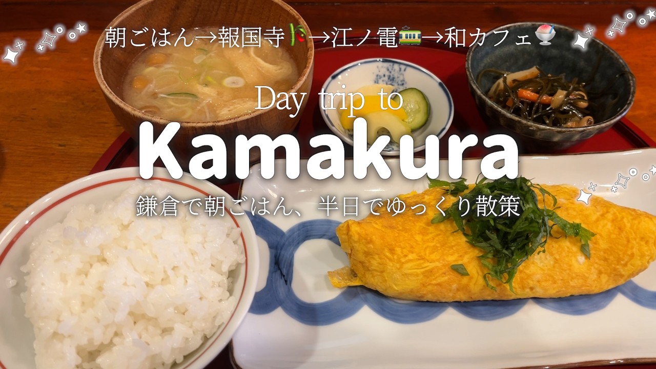 【ひとり鎌倉散歩vlog🚃】今日も朝ごはんから鎌倉を日帰りで満喫します♪美味しい朝ごはん🍚→報国寺→野菜直売所→パン屋さん→江ノ電沿い和カフェ