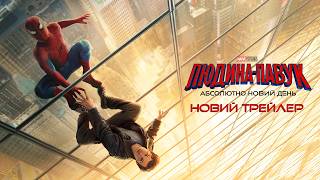 Людина-павук: Абсолютно новий день. Новий трейлер