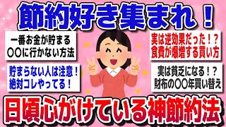【有益】楽しみながら貯金できる！節約上手が実践してる神テク公開！【ガルちゃん】