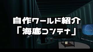VRChat 海底コンテナ紹介動画