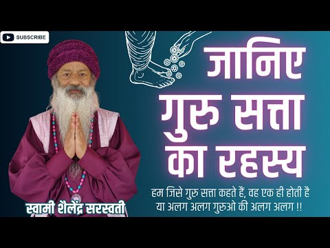 जानिए गुरु सत्ता का रहस्य !!