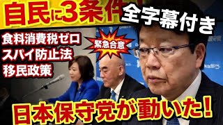 【緊急会見】日本保守党が自民党と最終合意！予算賛成の裏側と衝撃の「3条件」を徹底解説。