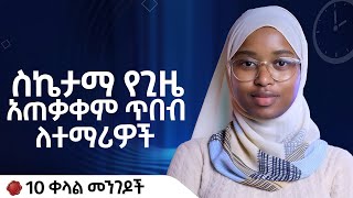 🛑 ስኬታማ የጊዜ አጠቃቀም ጥበብ ለተማሪዎች | 10 ቀላል መንገዶች