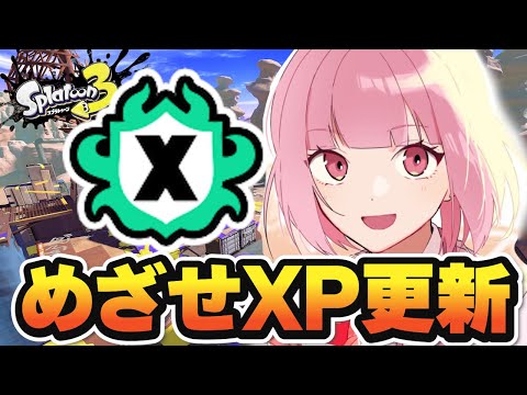 【スプラ3】めざせXP更新とSプラス10!楽しくがんばるスプラトゥーン! #スプラトゥーン3 #ライブ配信【女性実況】