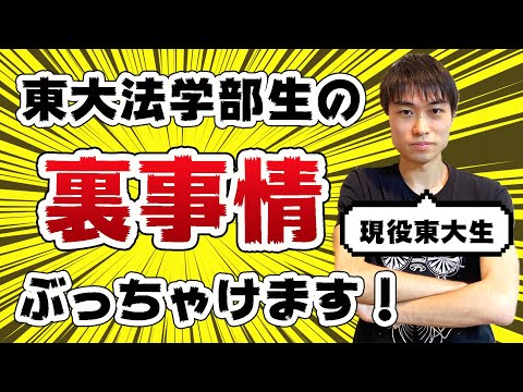 法政経学科 【東大法学部】官僚にならない!?自由な生活!?現役東大生が実態語る