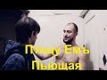 Пьющая (tuda! production) 