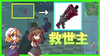 【Fortnite】回線？これがあれば大丈夫！…回線弱者がいくフォートナイト【ゆっくり実況】