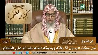 [5259] من صفات الرسول ﷺ رأفته ورحمته بأمته وشدته على الكفار - صالح الفوزان