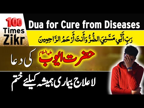 Dua Supplication For Cure from all Illnesses & Distress - Dua of prophet Ayub (AS) I Hasbi Allah