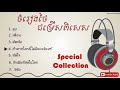 ចំរៀងថៃល្បីៗ 2017 Best Special Thai Song Collections Vol 1 HD