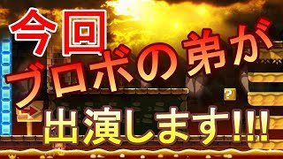 【マリオメーカー】　TK弟が作ったコースを、ブロックボーイが挑戦!!!