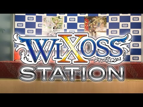 【WIXOSS】ウィクロスステーション第1回 前編【ウィクロス】