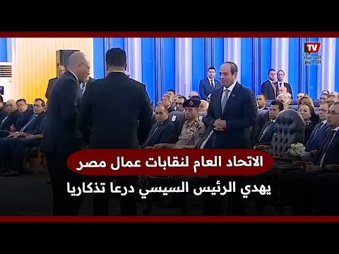 اتحاد نقابات عمال مصر يهدي الرئيس السيسي درعا تذكاريا