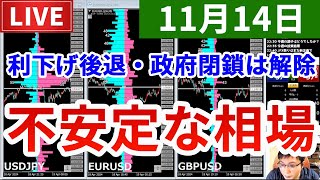 【利下げ後退、政府閉鎖は解除、相場は不安定＆今週の投資結果＆新企画を実施】2025年11月14日（金）FX実況生配信カニトレーダーチャンネル生放送1309回目