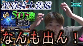 【ドラクエウォーク】聖盾騎士装備ふくびき50連！～なんも出ん！！～