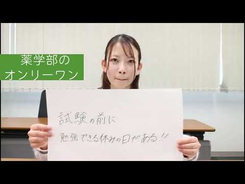 薬学部オンリーワン自慢動画