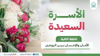 برنامج الأسرة السعيدة/ الحلقة الثانية/ الأمان والإحسان بين الزوجين image