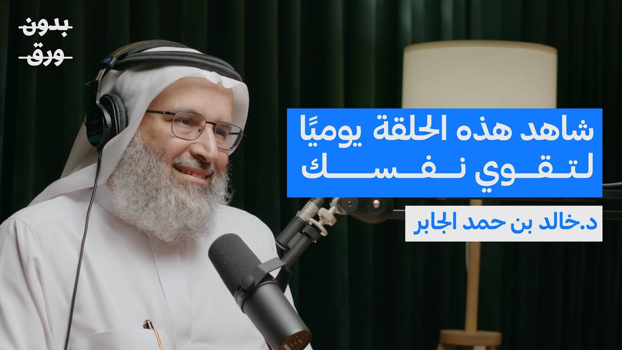 بناء القوة النفسية | بدون ورق 112 | د.خالد بن حمد الجابر