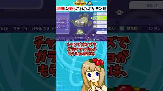 チャンピオンズで「誰が気付くんだこれ…」ってなる地味すぎる強化を受けていたポケモン達【ポケモンチャンピオンズ】【ゆっくり実況】