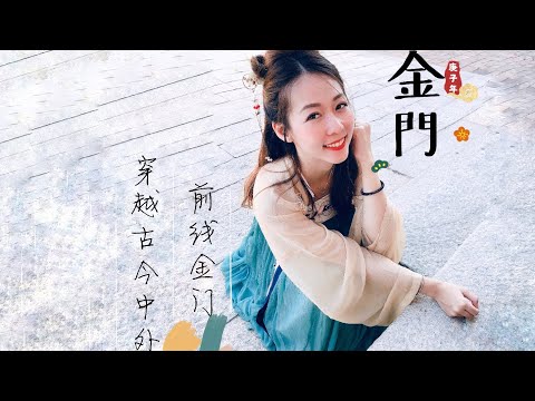 「旅行金門」前線島嶼🔓金門#國旅大爆發#網美拍拍 #小金門 #沙美摩洛哥 #烈嶼 #陽霍老街