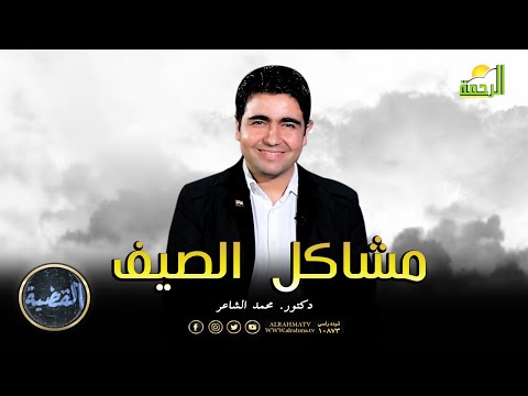 مشاكل الصيف || د. صبحي محمود في ضيافة د. محمد الشاعر