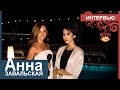 ИНТЕРВЬЮ. АНЯ ЗАВАЛЬСКАЯ [Группа Алиби] 2014 