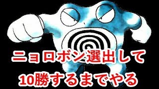 【ポケモンUSUM】ニョロボン選出して10勝するまで終われない放送の録画