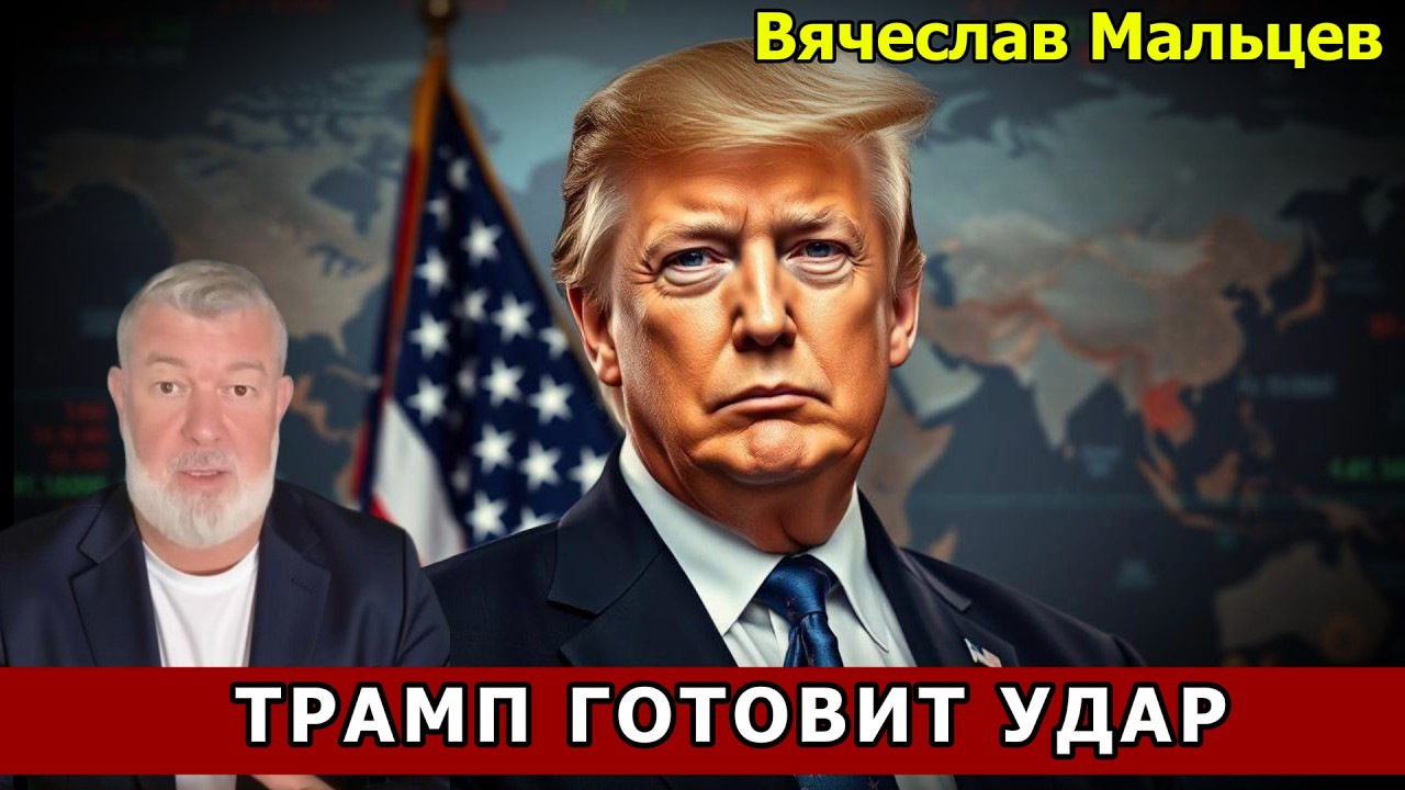 ТРАМП ГОТОВИТ УДАР