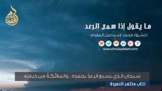 ما يقول إذا سمع الرعد . للشيخ د. محمد إسماعيل المقدم image