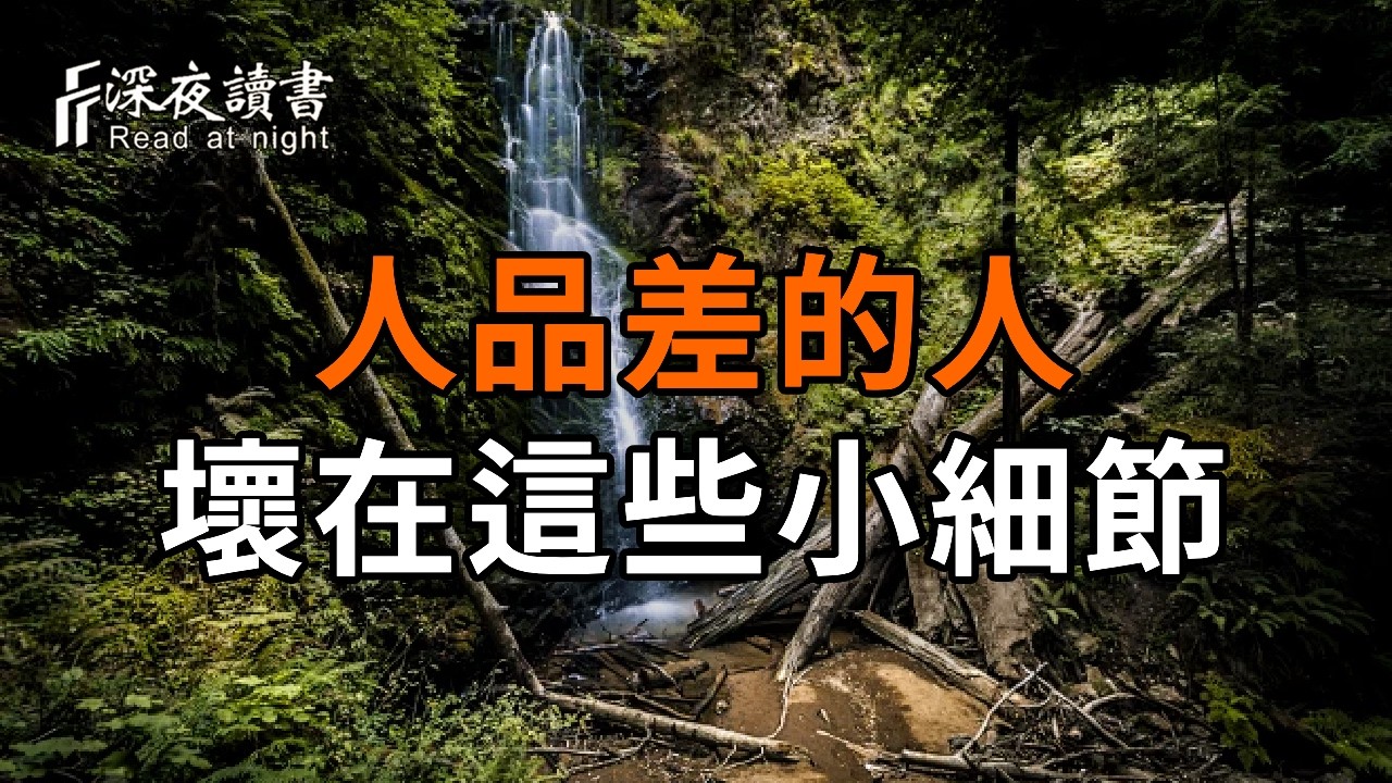 人品差的人，往往不是壞在大事，而是壞在這些小細節【深夜讀書】#人生感悟 #正能量 #情感 #晚年幸福 #?