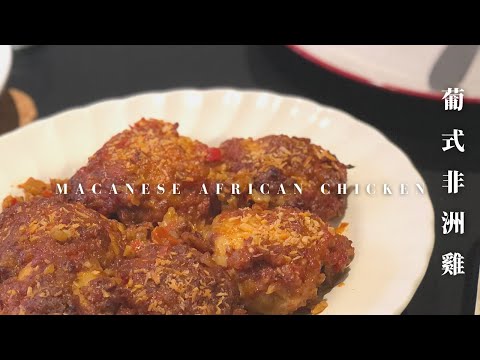 SUPER SPICY Macanese African Chicken | 非洲雞