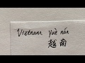 How to write Vietnam in Chinese Characters? (越南)
