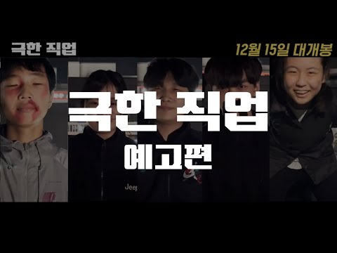 2022년 벧엘 영상제 [극한직업 예고편 패러디]