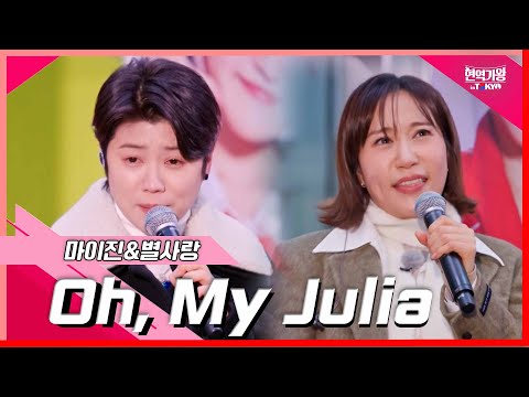 [클린버전]마이진&별사랑 - Oh¸ My Julia ｜현역가왕 in tokyo 240319