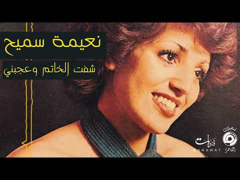 شفت الخاتم نعيمة سميح
