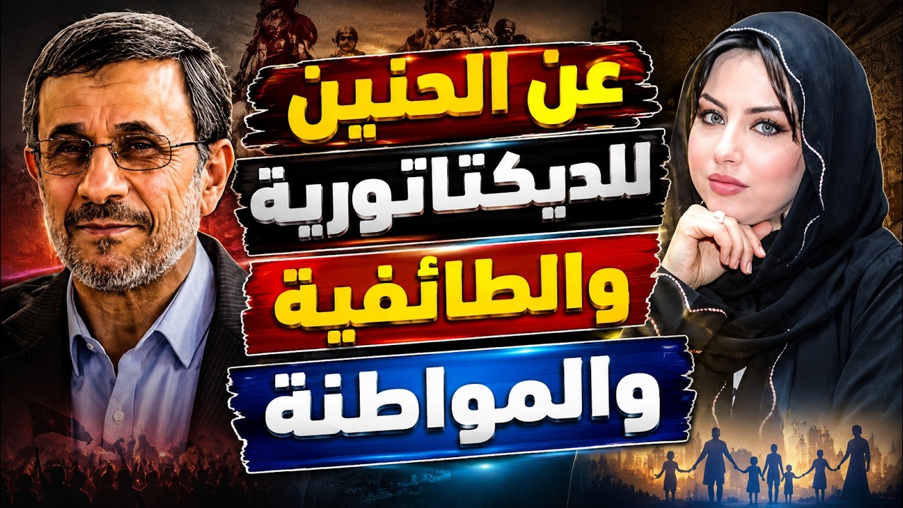 الحنين للديكتاتورية  | اعتراف بزشكيان الصادم | إنقاذ الرئيس نجاد